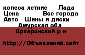 колеса летние R14 Лада › Цена ­ 9 000 - Все города Авто » Шины и диски   . Амурская обл.,Архаринский р-н